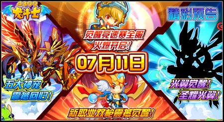 龙斗士7.11预告 双枪觉醒 圣耀光翼降临