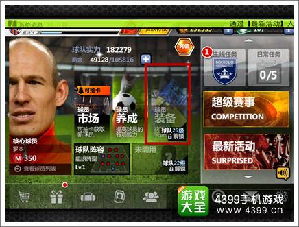 胜利足球球员装备系统