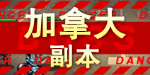 超级英雄加拿大副本掉落 加拿大碎片掉落查询