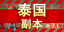 超级英雄泰国副本掉落 泰国碎片掉落查询