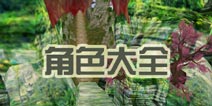 冲关大峡谷手游角色大全 玩转四大主持人
