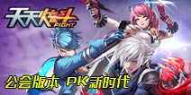 可以组队刷副本啦!《天天炫斗》新增公会共战