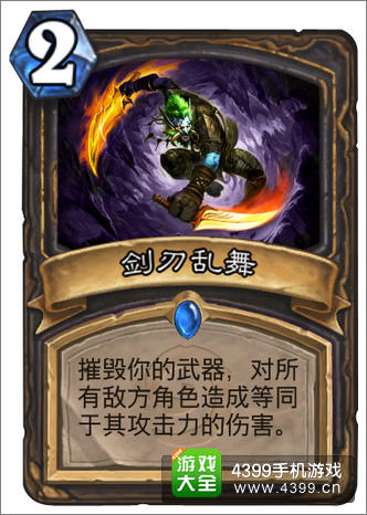 炉石传说剑刃乱舞