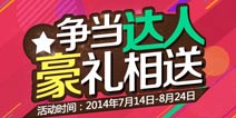 【争当达人 豪礼相送】活动开启 红米、抱枕赢不停！