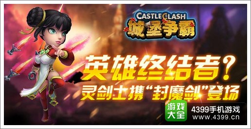 城堡争霸灵剑士