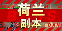 超级英雄荷兰副本掉落 荷兰碎片掉落查询
