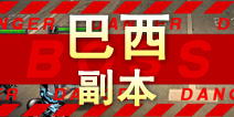 超级英雄巴西副本掉落 巴西碎片掉落查询