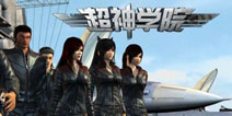 超神学院OL什么时候公测 公测时间