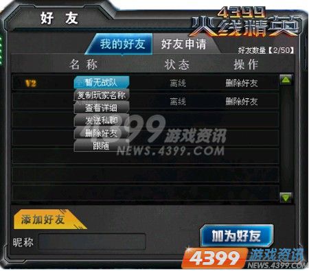 好友聊天系统上线 4399火线精英随时畅聊