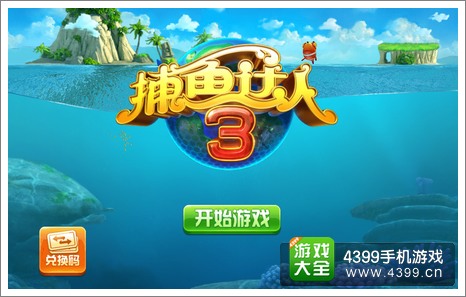 捕鱼达人3