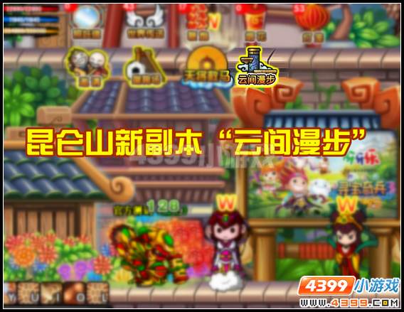 大闹天庭篇昆仑山副本云间漫步