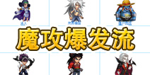 超级英雄阵容搭配 后期魔攻爆发流