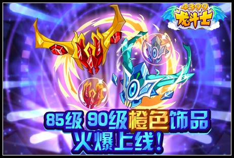 85级 90级橙色饰品火爆上线