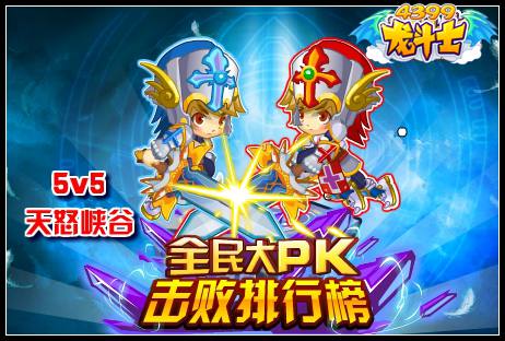 全民大PK，天怒击败榜