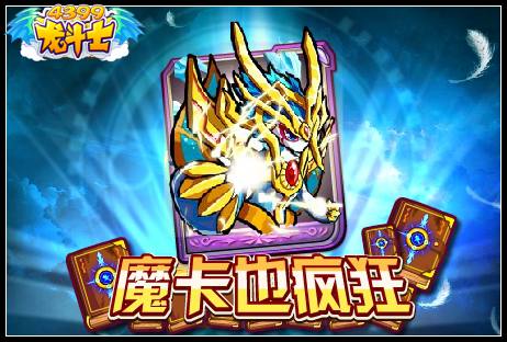 魔卡也疯狂