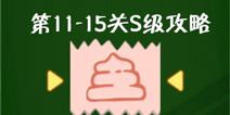 史上最牛的游戏3第11-15关S级攻略
