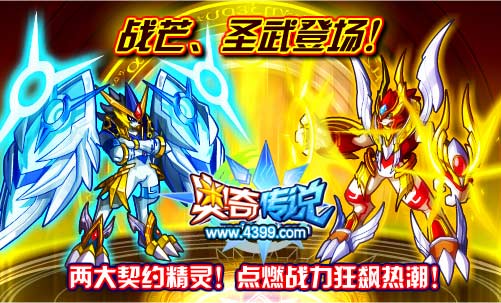 奥奇传说战芒 圣武登场