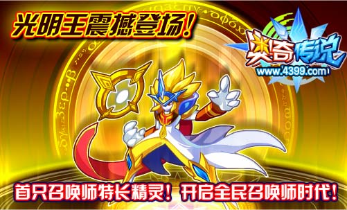 奥奇传说召唤师特长光明王震撼登场