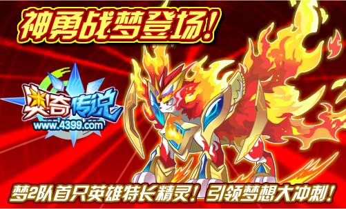 奥奇传说神勇战梦登场