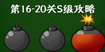 史上最牛的游戏3第16-20关S级攻略