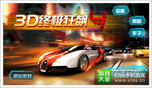 《3D终极狂飙4》游戏截图