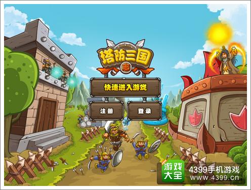 塔防三国志