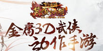 金庸武侠大作笑傲江湖3D手游 特色系统曝光