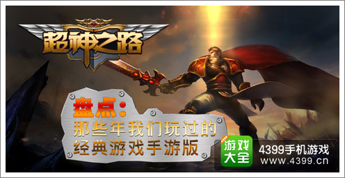 盘点那些经典的端游手机版