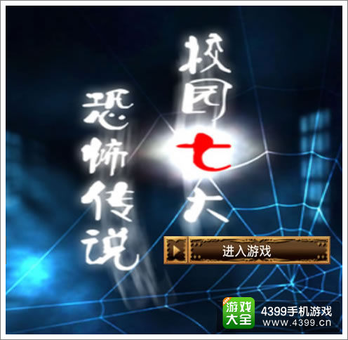 校园七大恐怖传说