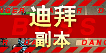 超级英雄迪拜副本掉落 迪拜碎片掉落查询