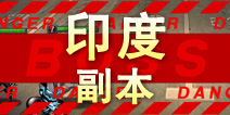 超级英雄印度副本掉落 印度碎片掉落查询