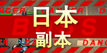 超级英雄日本副本掉落 日本碎片掉落查询