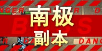超级英雄南极副本掉落 南极碎片掉落查询