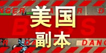 超级英雄美国副本掉落 美国碎片掉落查询