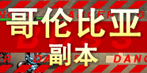 超级英雄哥伦比亚副本掉落 哥伦比亚碎片掉落查询