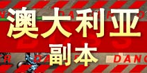 超级英雄澳大利亚副本掉落 澳大利亚碎片掉落查询