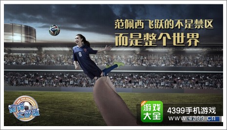 足球大逆袭点球