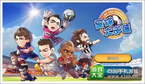 足球大逆袭电影