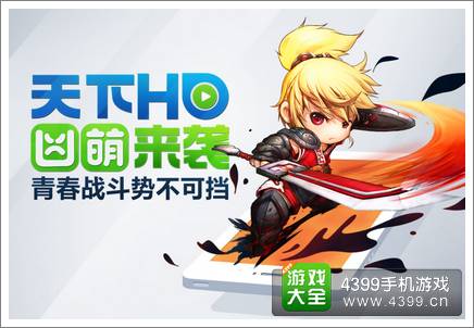 天下hd什么时候测试 敲定7月15日外测