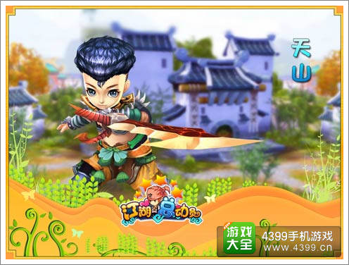 《江湖总动员》天山派