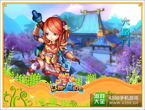 《江湖总动员》六扇门