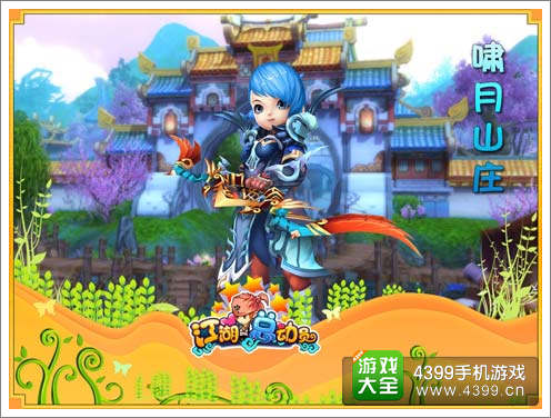《江湖总动员》啸月山庄