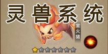 三国之刃灵兽怎么得 灵兽系统介绍