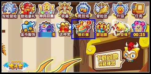 龙斗士砸彩蛋在哪
