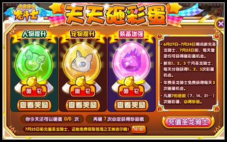 龙斗士砸彩蛋在哪