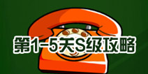 史上最牛的游戏3第1-5关S级通关技巧