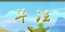 傲世西游斗法系统解析 斗法系统玩法攻略