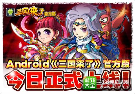 三国来了官方版