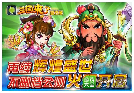 三国来了
