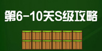 史上最牛的游戏3第6-10关S级攻略